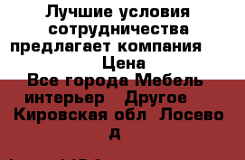 Лучшие условия сотрудничества предлагает компания «Grand Kamin» › Цена ­ 5 999 - Все города Мебель, интерьер » Другое   . Кировская обл.,Лосево д.